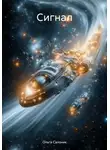 Ольга Салоник - Сигнал