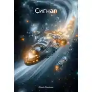Постер книги Сигнал