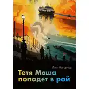 Постер книги Тетя Маша попадёт в рай