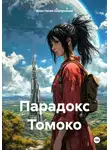 Анастасия Шалункова - Парадокс Томоко