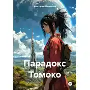 Постер книги Парадокс Томоко