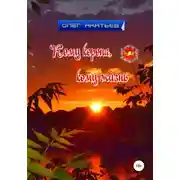 Постер книги Кому корона, кому жизнь