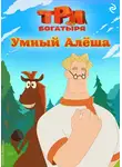 Татьяна Курочкина - Три богатыря. Ни дня без подвига. Умный Алёша