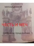 Михаил Леккор - Честь и меч. Свободное продолжение