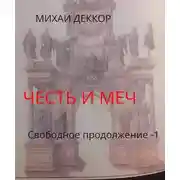 Постер книги Честь и меч. Свободное продолжение
