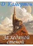 Д'Камертон - За ледяной стеной