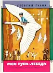 Георгий Гулиа - Мои гуси-лебеди [рассказы о детстве]