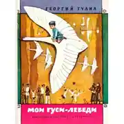 Постер книги Мои гуси-лебеди [рассказы о детстве]