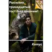 Постер книги Рысюхин, тринадцатый тост был лишним!