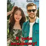 Постер книги Я тебя ненавижу!