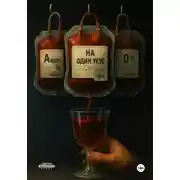 Постер книги На один укус