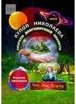 Владимир Николаев - Купол Николаева. Секреты долгожителей планеты. Что, как, почему