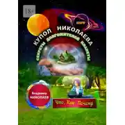 Постер книги Купол Николаева. Секреты долгожителей планеты. Что, как, почему
