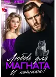 Саша Грин - Любовь для магната. И котики!