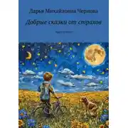 Постер книги Добрые сказки от страхов. Прочти Меня