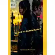 Постер книги Шанс на выживание