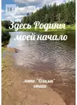 Надежда Кузьмина - Здесь Родины моей начало