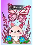 Юлия Нелидова - Весна: мини-раскраска антистресс
