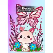 Постер книги Весна: мини-раскраска антистресс