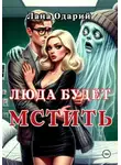 Лана Одарий - Люда будет мстить