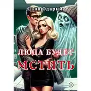 Постер книги Люда будет мстить