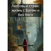 Постер книги Любовь и страх: жизнь с Богом и без Него