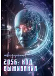 Павел Федорищев - 2056: Код выживания