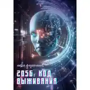 Постер книги 2056: Код выживания