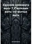 Евгений Горохов - Хроника кровавого века- 7. С волками жить- по-волчьи выть