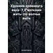 Постер книги Хроника кровавого века- 7. С волками жить- по-волчьи выть
