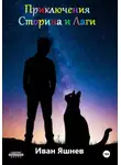 Иван Яшнев - Приключения Сторина и Лаги