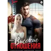 Постер книги Высокие отношения