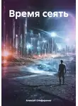 Алексей Олифиренко - Время сеять