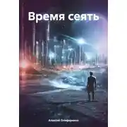Постер книги Время сеять