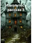 Сергей Свиридов - Извольтесъ рассказ 3