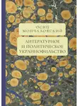 Осип Мончаловский - Литературное и политическое украинофильство