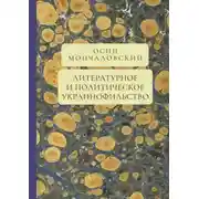 Постер книги Литературное и политическое украинофильство
