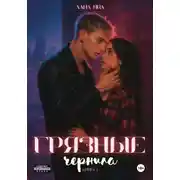 Постер книги Грязные чернила. Книга первая