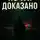 Яков Морозевич - Почти доказано
