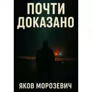 Постер книги Почти доказано