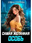 Елена Сергеева - Самая желанная особь