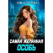 Постер книги Самая желанная особь