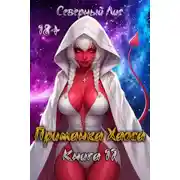 Постер книги Приманка Хаоса 17 18+