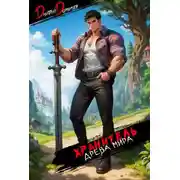 Постер книги Хранитель Древа Мира. Том 2