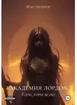 Жан Аксёнов - Академия лордов. Гори, гори ясно