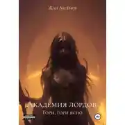 Постер книги Академия лордов. Гори, гори ясно