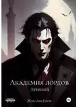Жан Аксёнов - Академия Лордов. Том 3. Древний