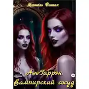 Постер книги Ань-Гаррэн: Вампирский сосуд
