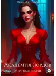 Жан Аксёнов - Академия лордов. Том 2. Мертвые земли