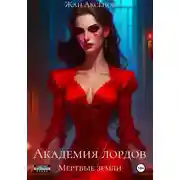 Постер книги Академия лордов. Том 2. Мертвые земли